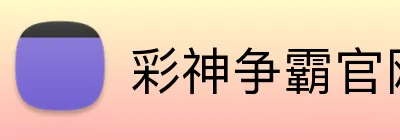 彩神争霸官网 logo